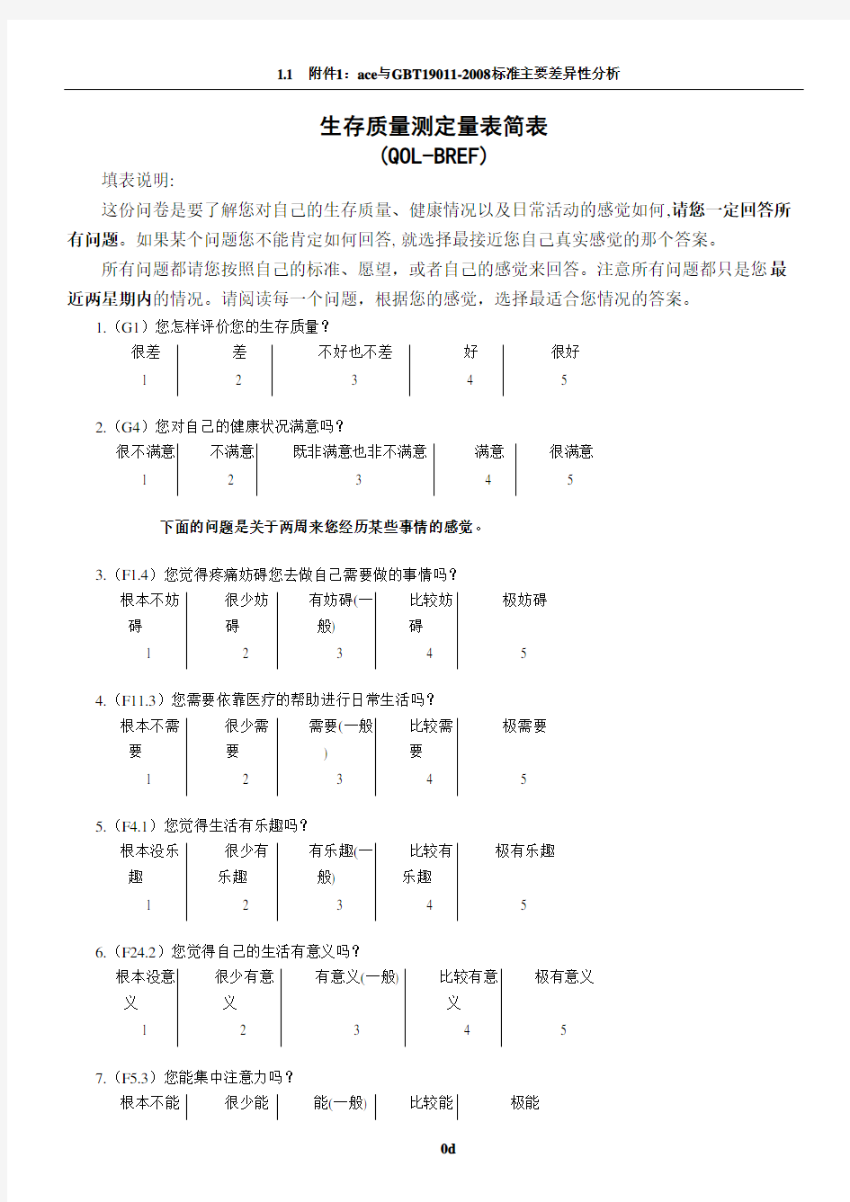 生存质量测定量表简表(QOL-BREF)