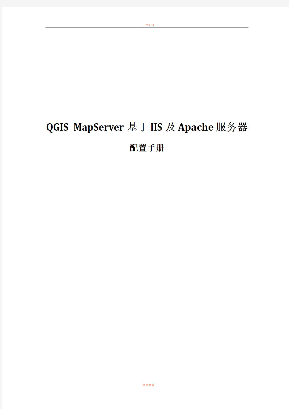 QGIS MapServer 配置IIS 6及Apache