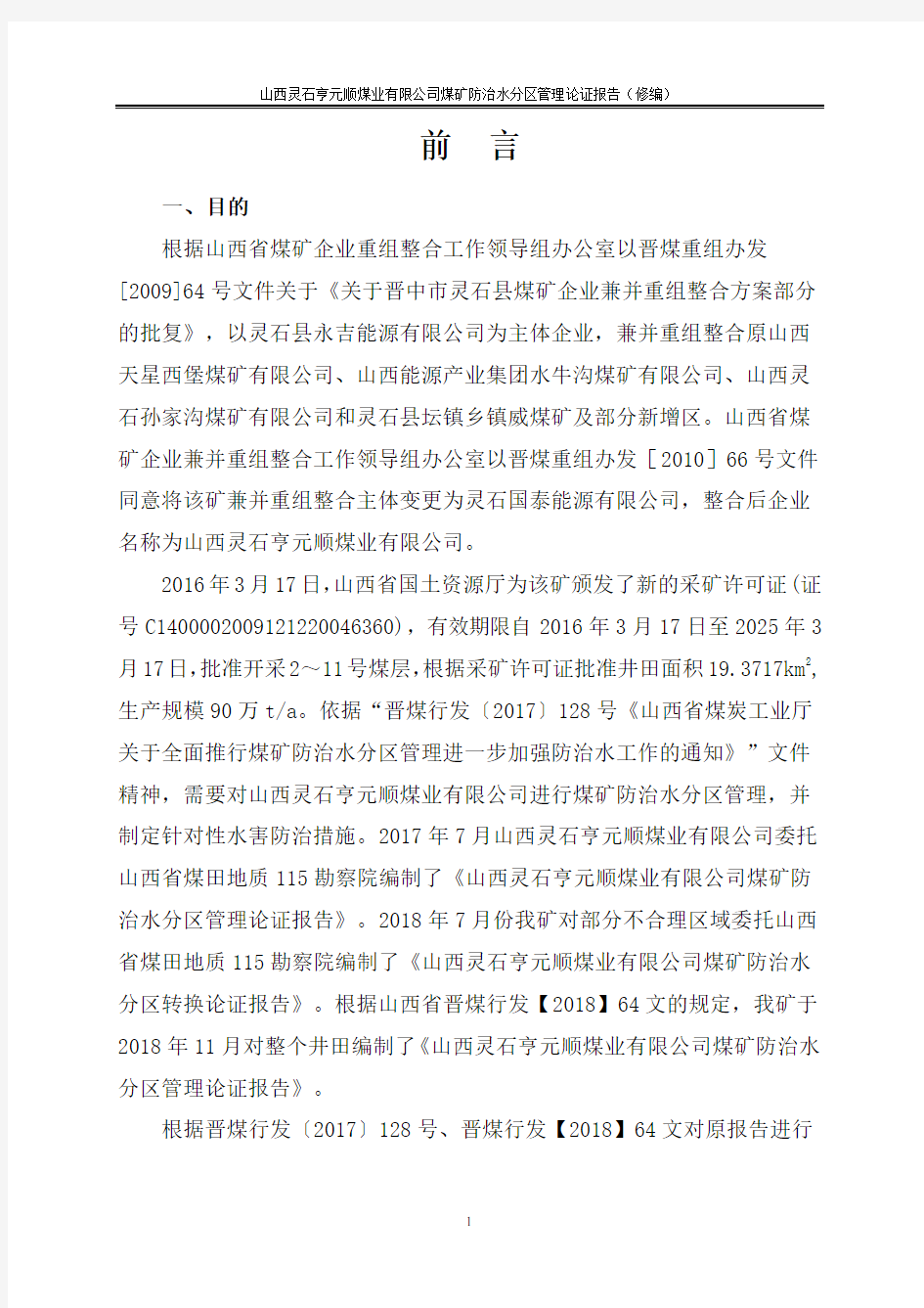 亨元顺煤矿防治水分区管理论证报告修改