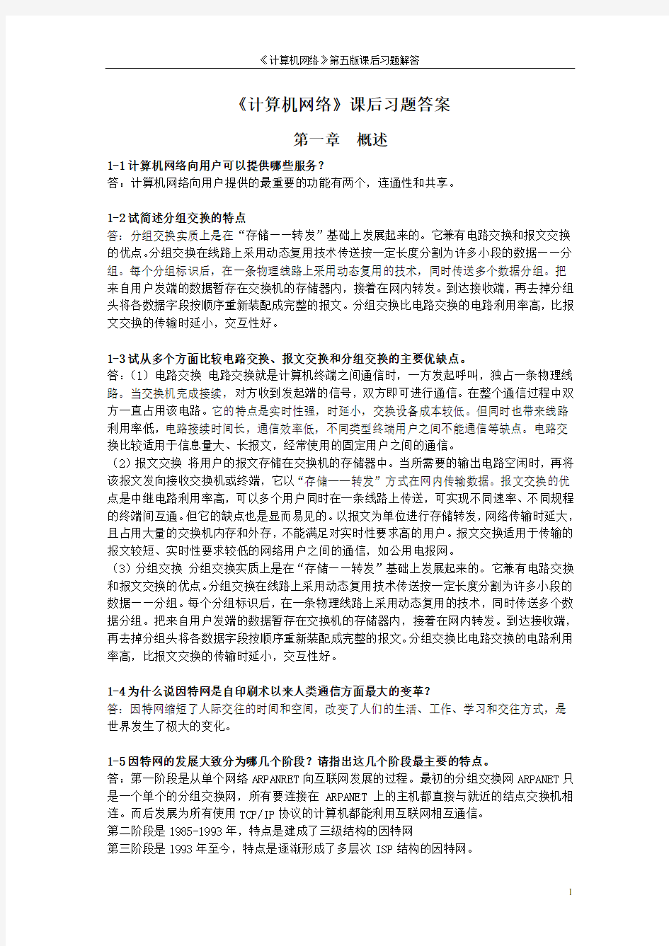 《计算机网络》第六版谢希仁课后习题答案