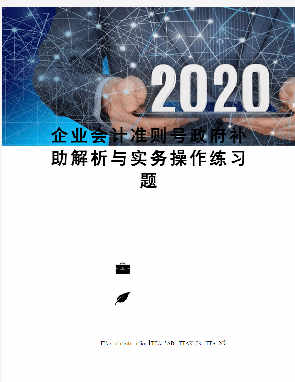 企业会计准则号政府补助解析与实务操作练习题