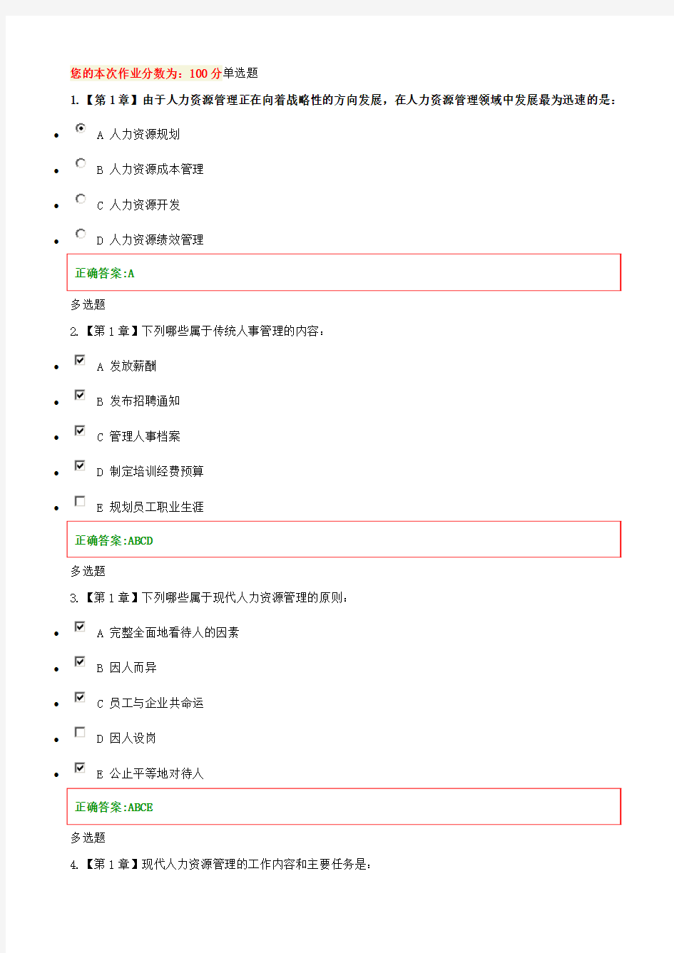 2018秋浙大人力资源开发与管理在线作业答案