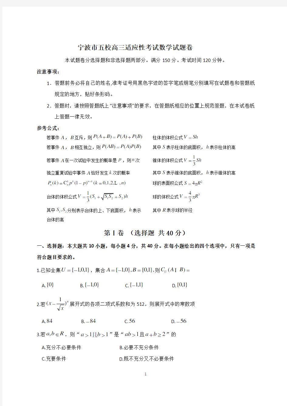 浙江省宁波市五校(奉化中学、宁波中学、北仑中学等)2020届高三适应性考试数学试题(无答案)