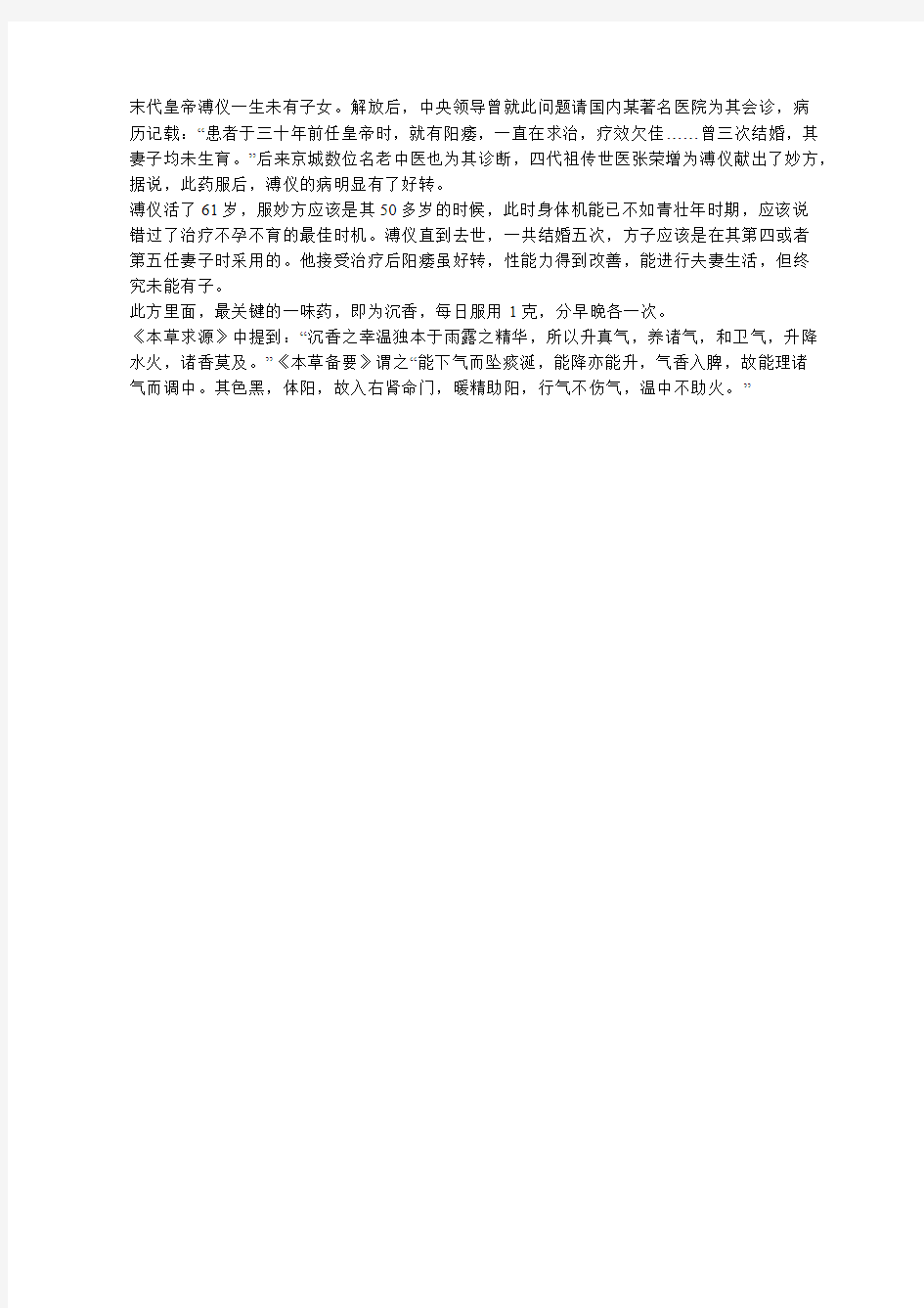 末代皇帝溥仪补肾壮阳秘方公开