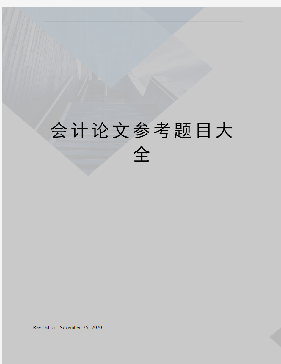 会计论文参考题目大全