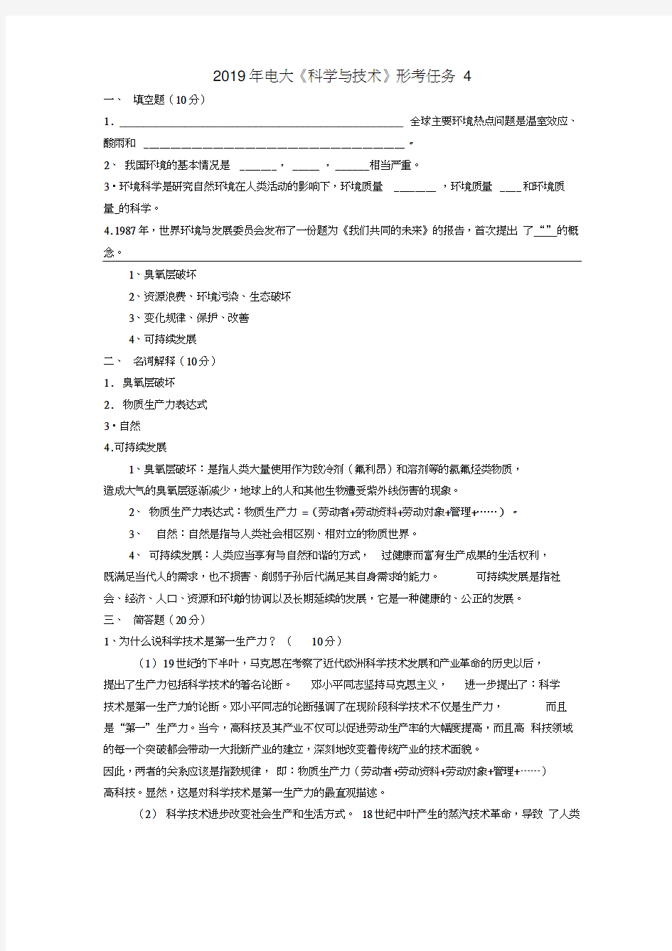 2019《科学与技术》形考4参考答案