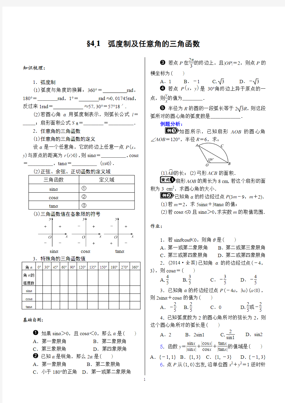 三角函数正余弦定理