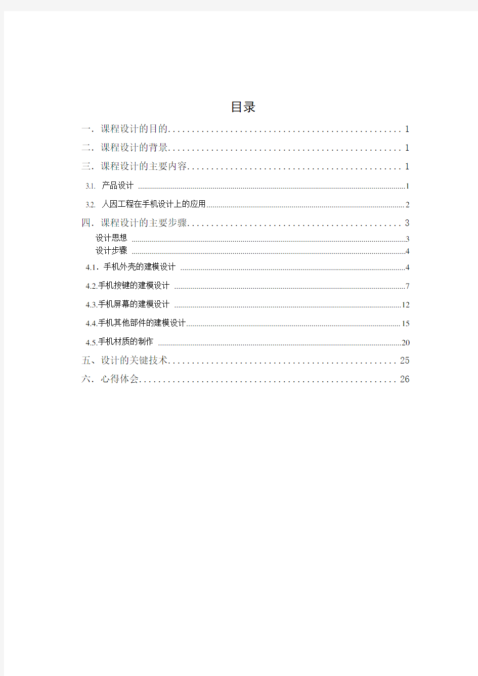 (建筑工程设计)人因工程课程设计报告