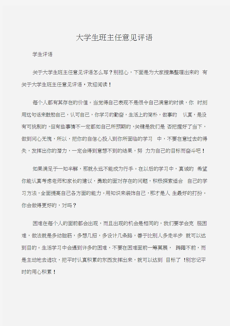 (学生评语)大学生班主任意见评语