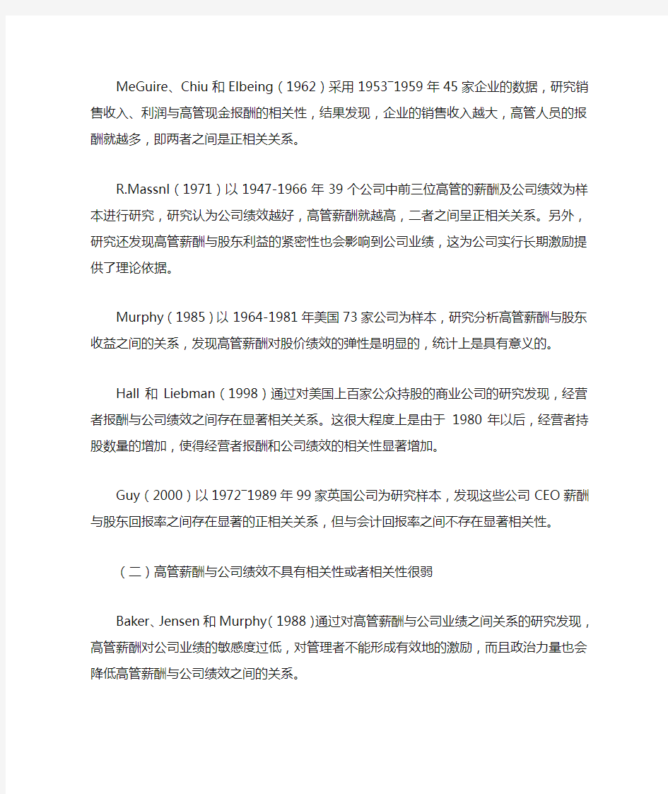 上市公司高管薪酬与公司绩效关系的文献综述