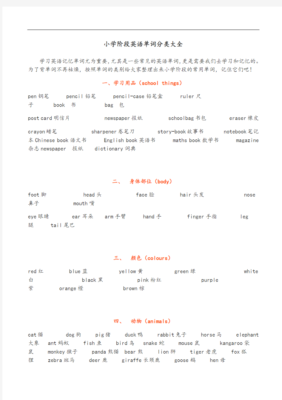 小学阶段英语单词分类大全