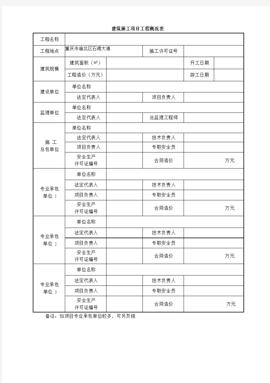 建筑施工项目工程概况表