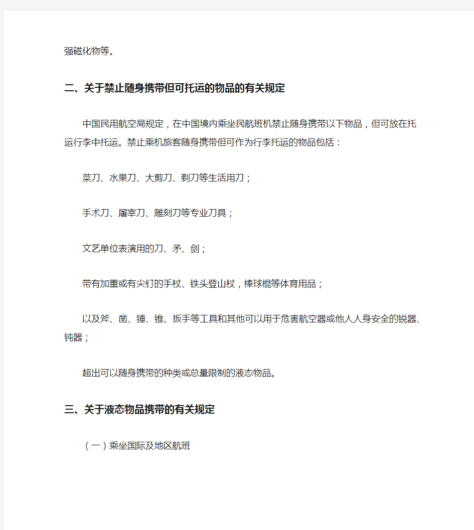 中国民航总局 乘坐民航航班禁止携带或托运物品的有关规定