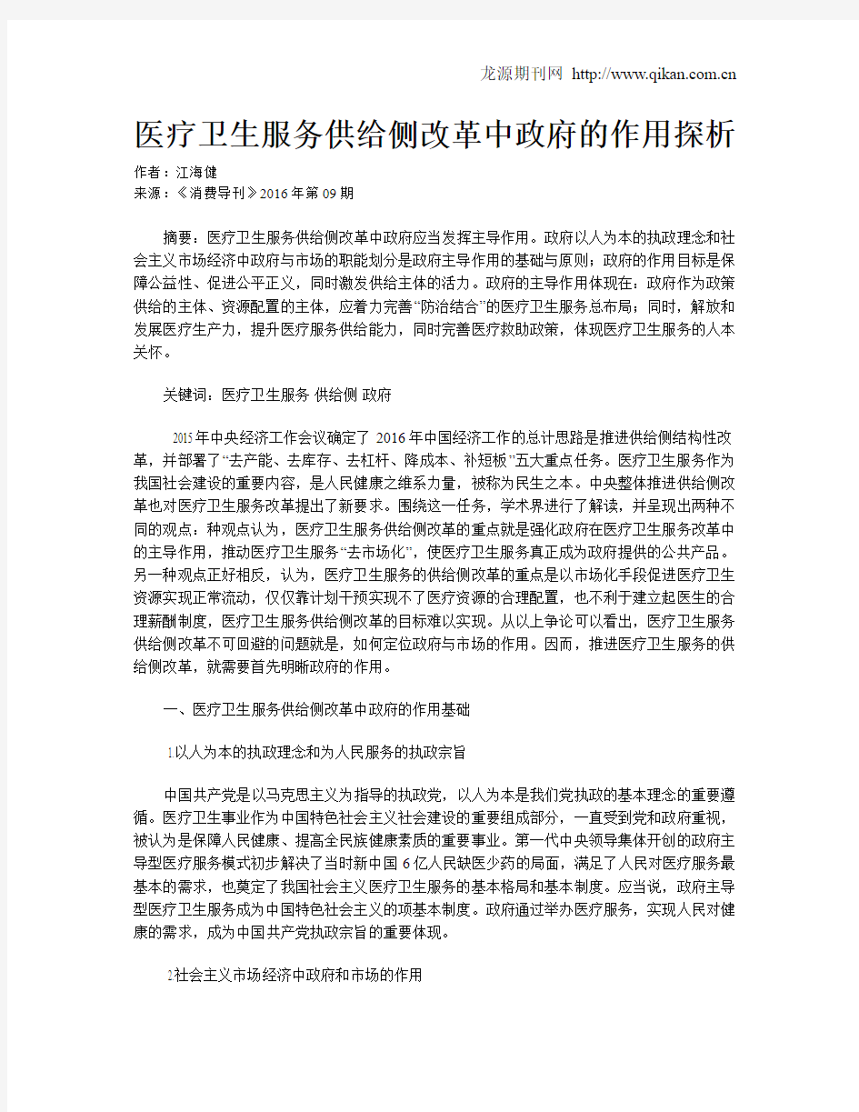 医疗卫生服务供给侧改革中政府的作用探析