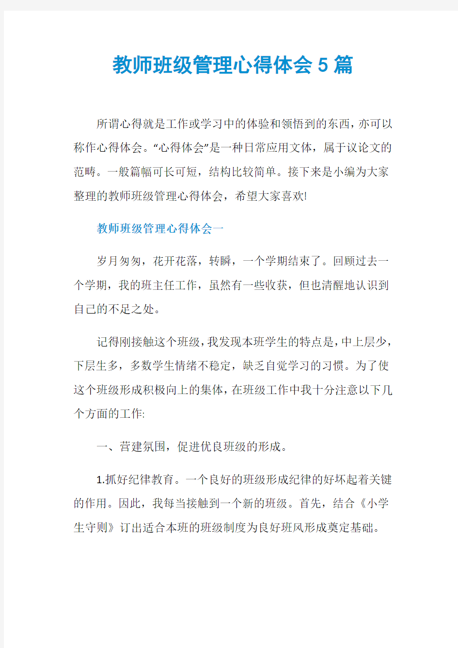 教师班级管理心得体会5篇