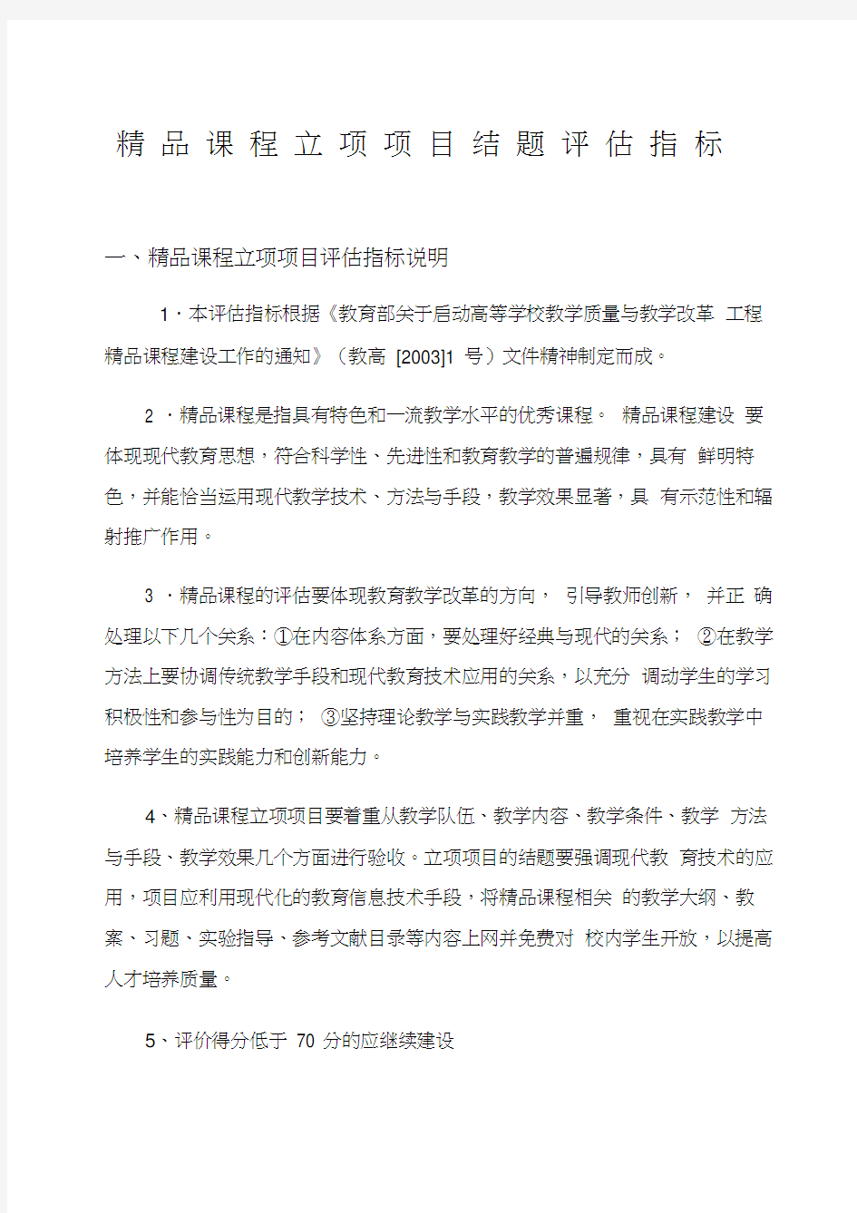 精品课程立项项目结题评估指标讲课稿