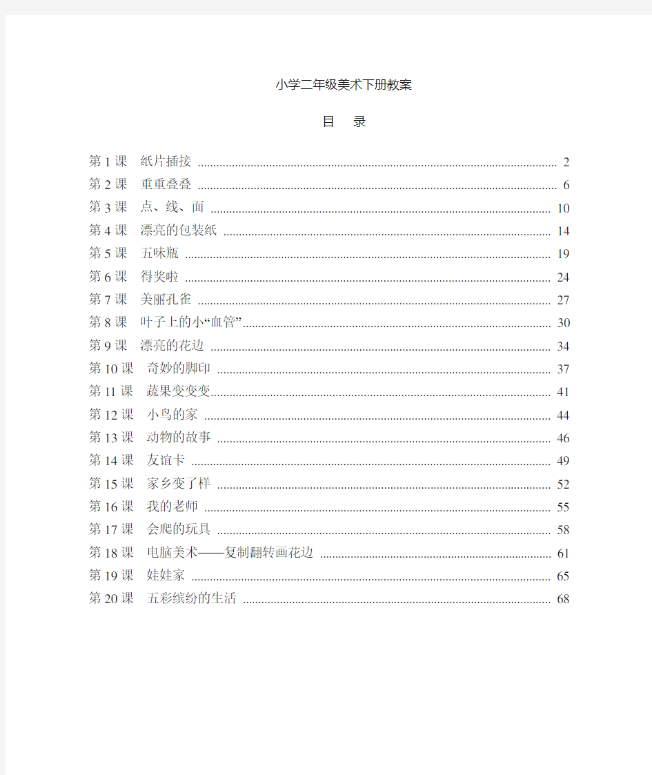 部编版二年级美术下册全册   教案