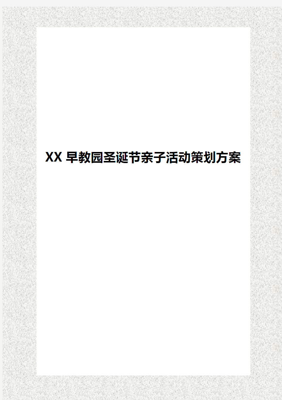 XX亲子早教园圣诞节主题活动策划完整方案