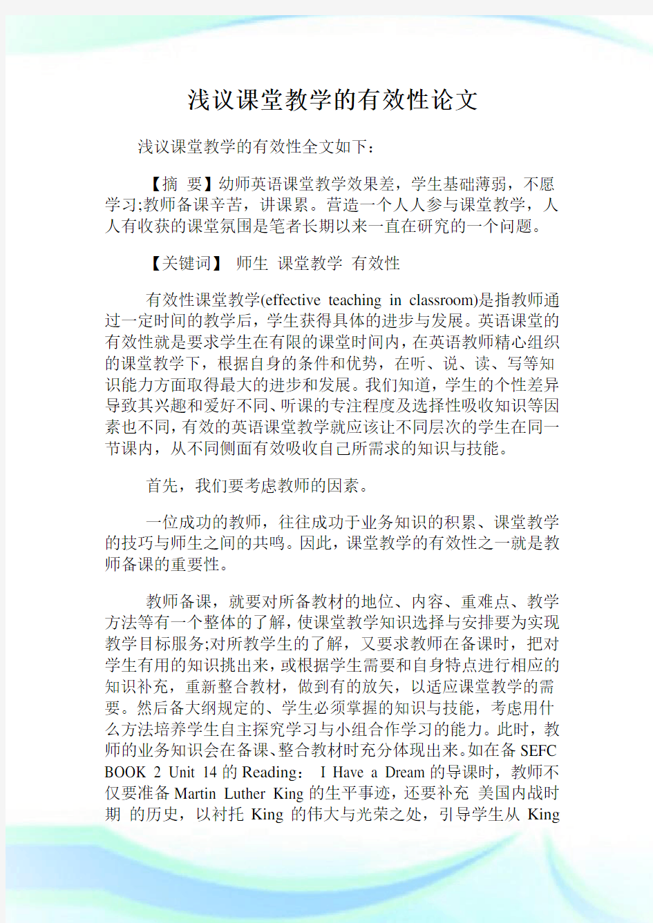 浅议课堂教学的有效性论文.doc