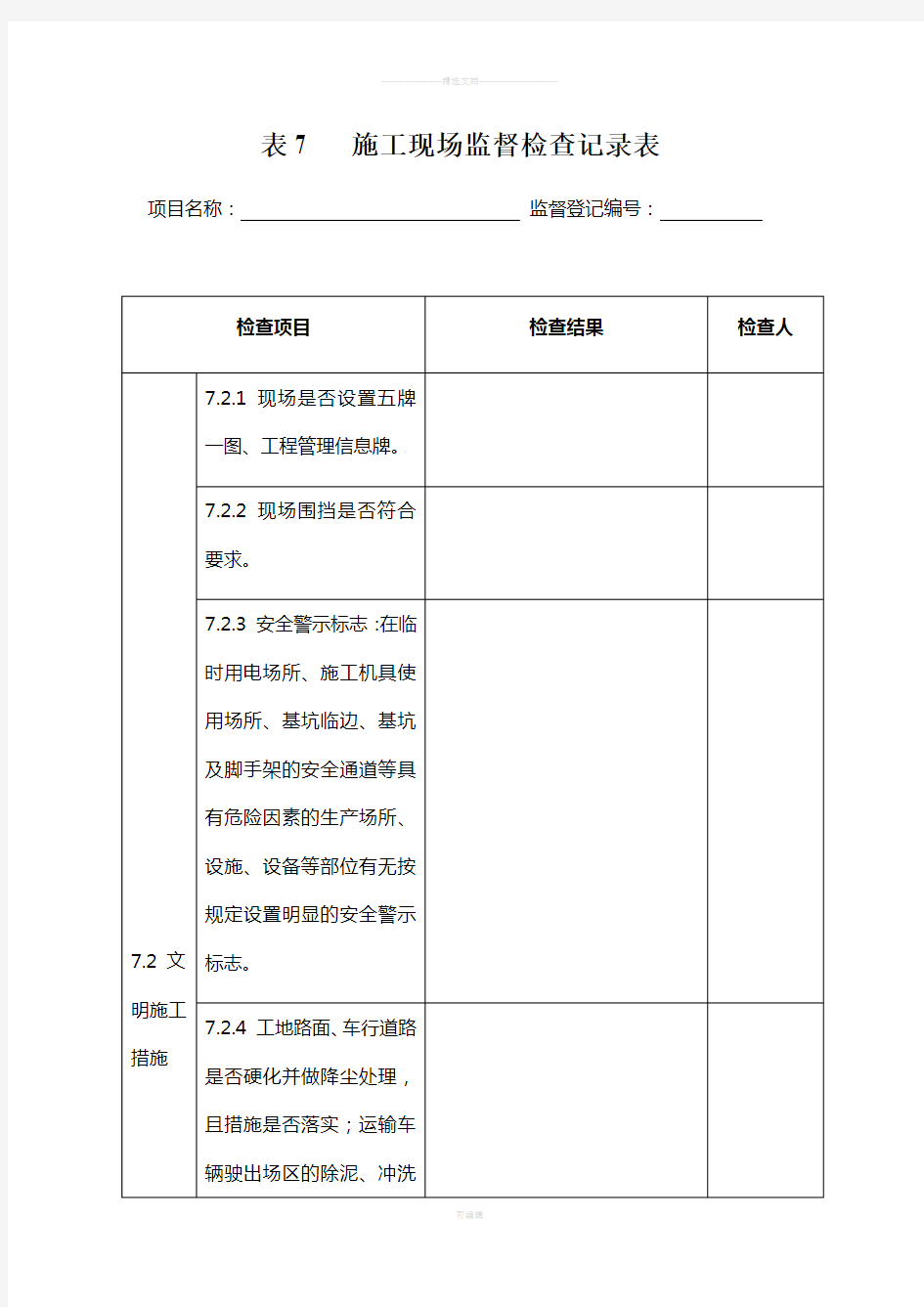 施工现场监督检查表