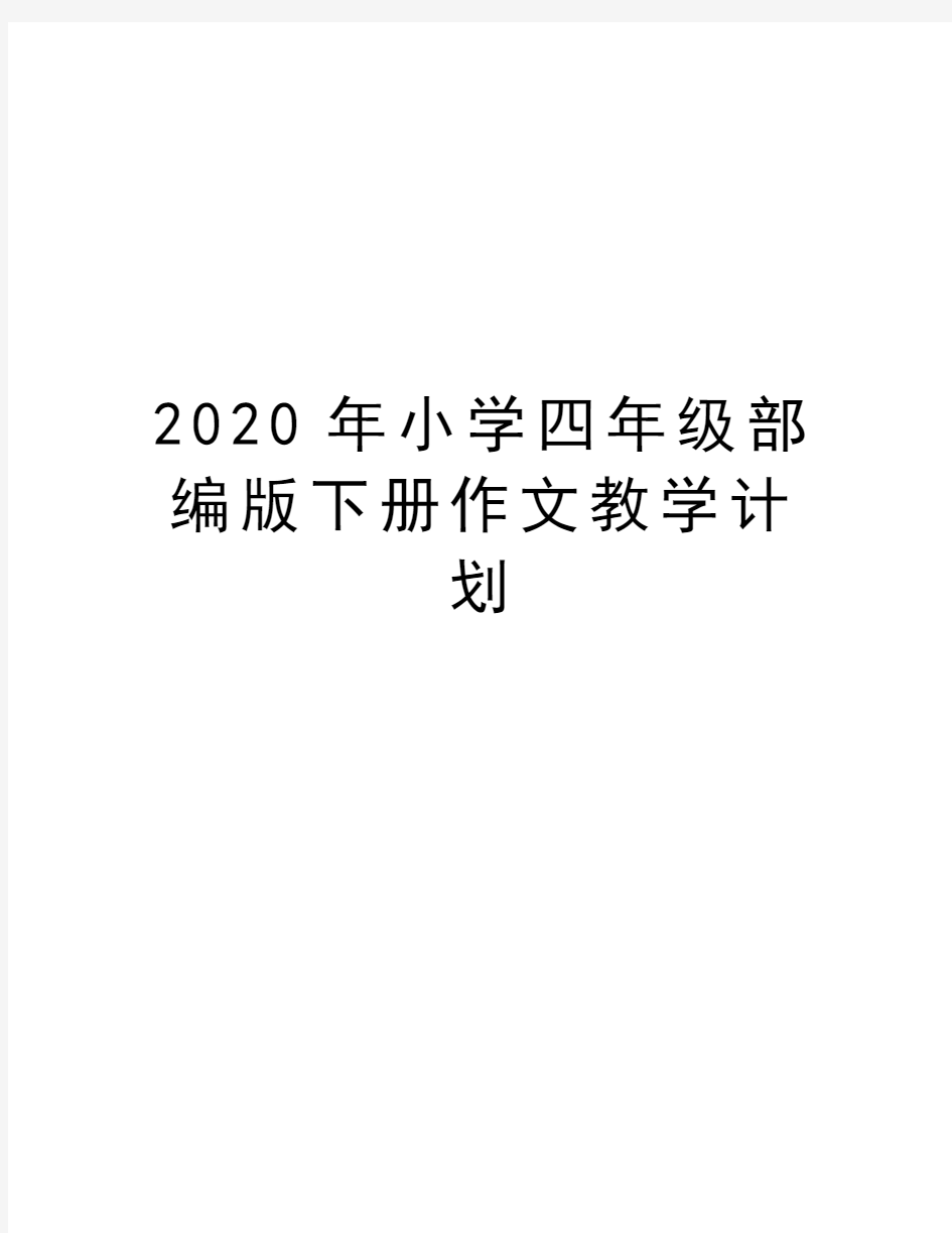 2020年小学四年级部编版下册作文教学计划教学文案