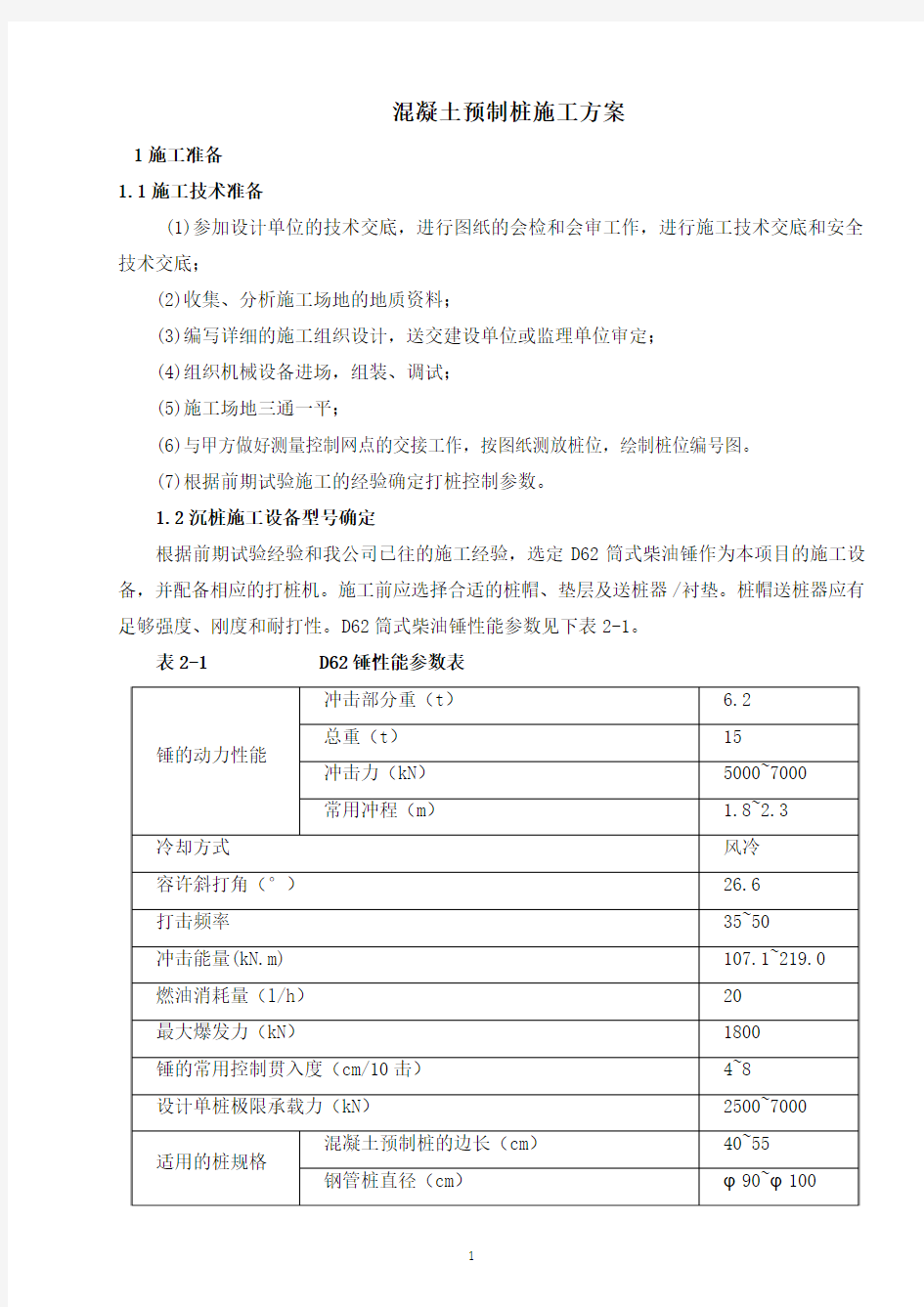 混凝土预制桩施工方案