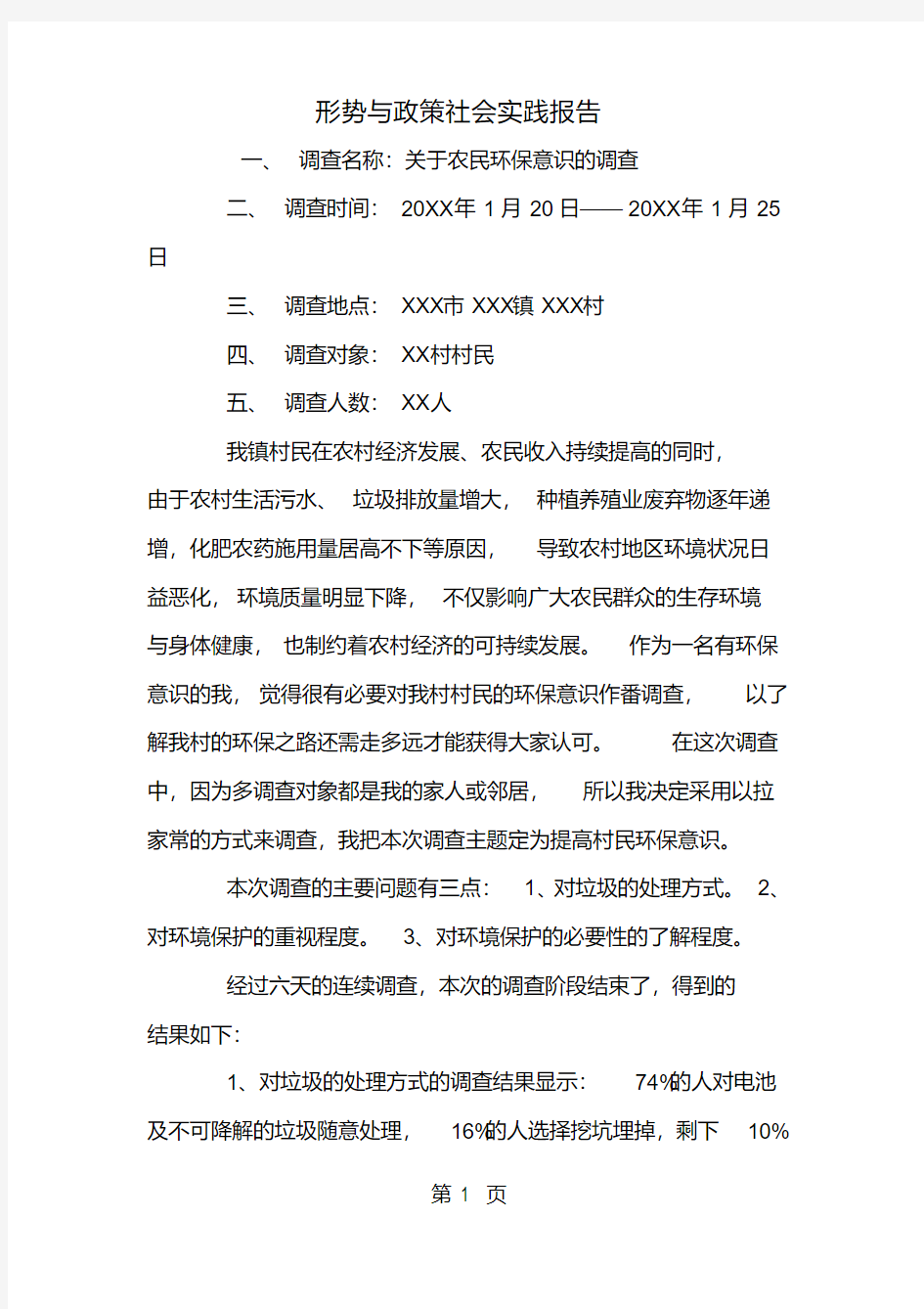 形势与政策社会实践报告-精选范文