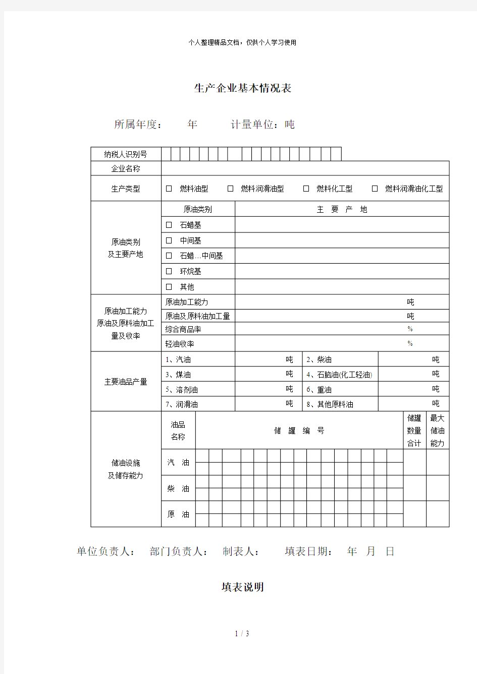 生产企业基本情况表