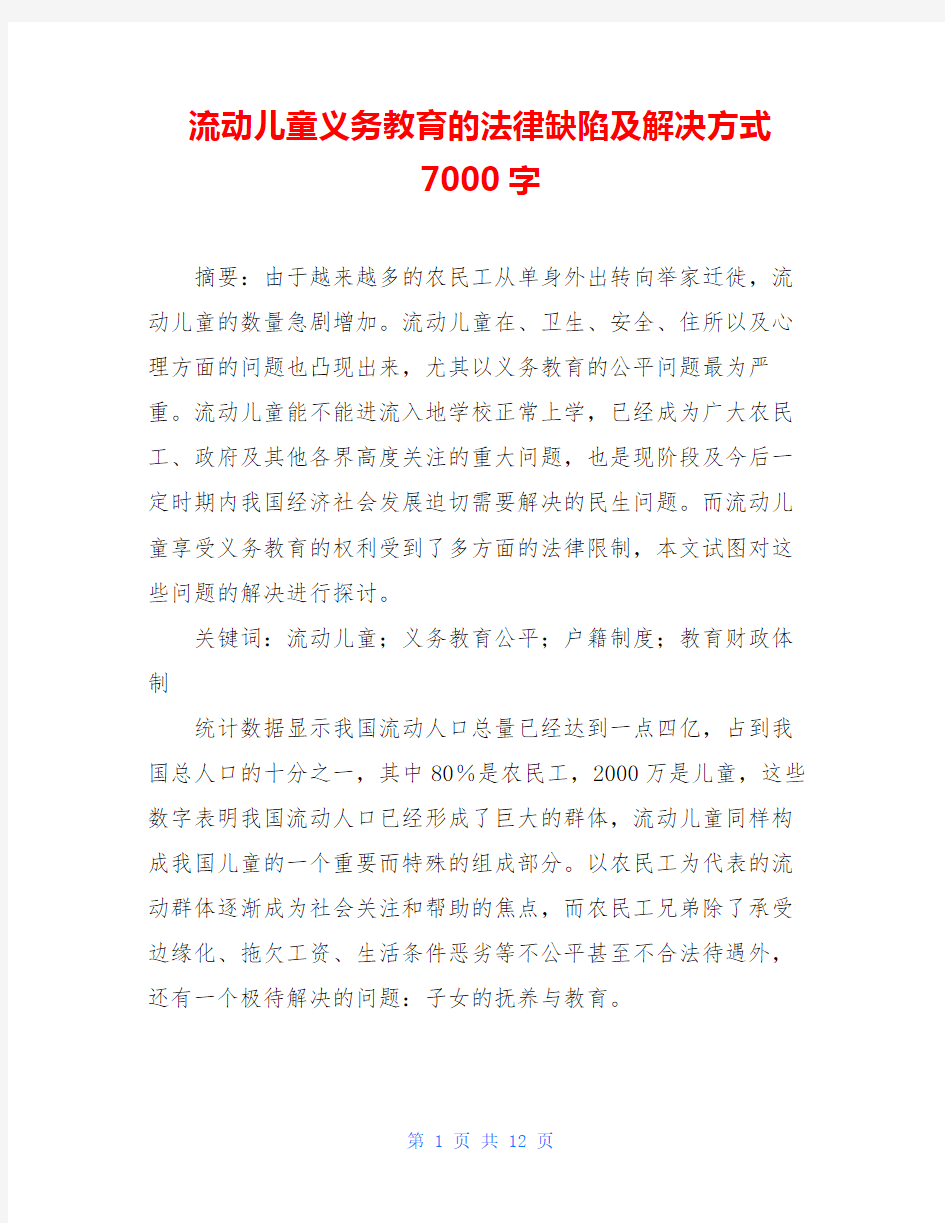 流动儿童义务教育的法律缺陷及解决方式7000字