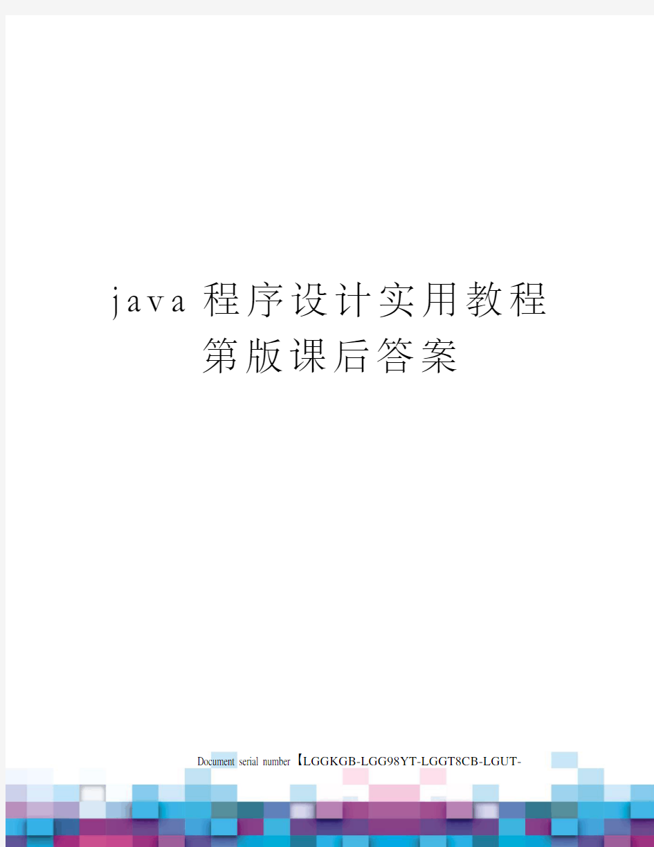java程序设计实用教程第版课后答案