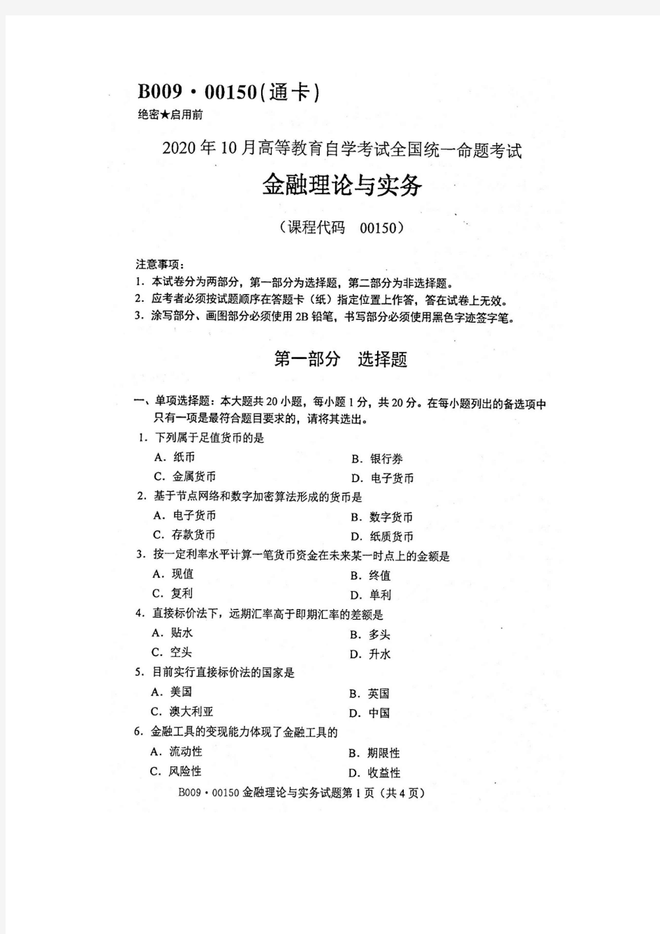 2020年10月自考00150金融理论与实务试题及答案