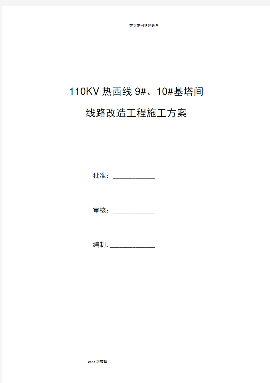 110KV输电线路改造工程施工方案