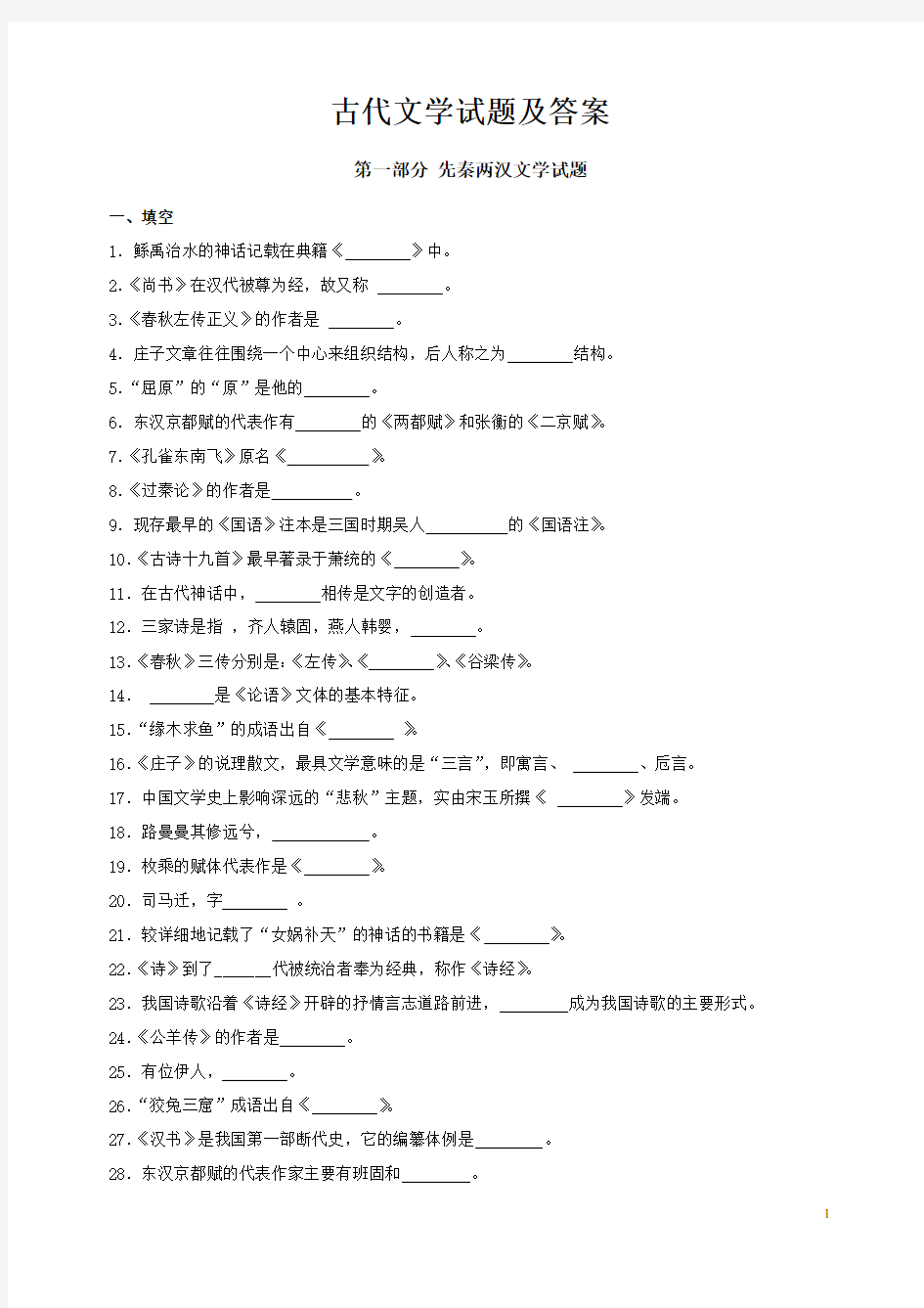 第一部分 先秦两汉文学试题及答案