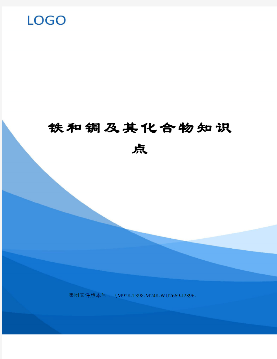 铁和铜及其化合物知识点