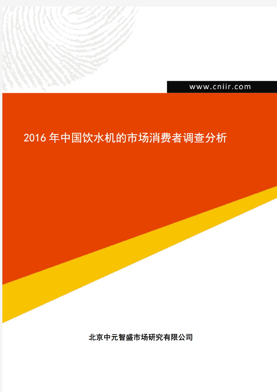 2016年中国饮水机的市场消费者调查分析