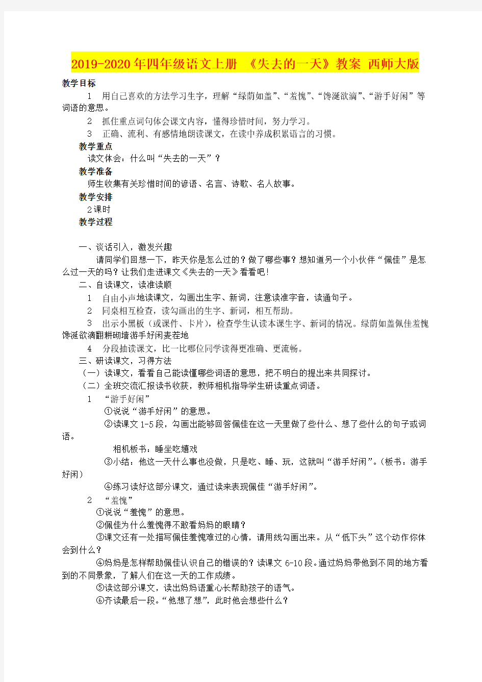 2019-2020年四年级语文上册 《失去的一天》教案 西师大版