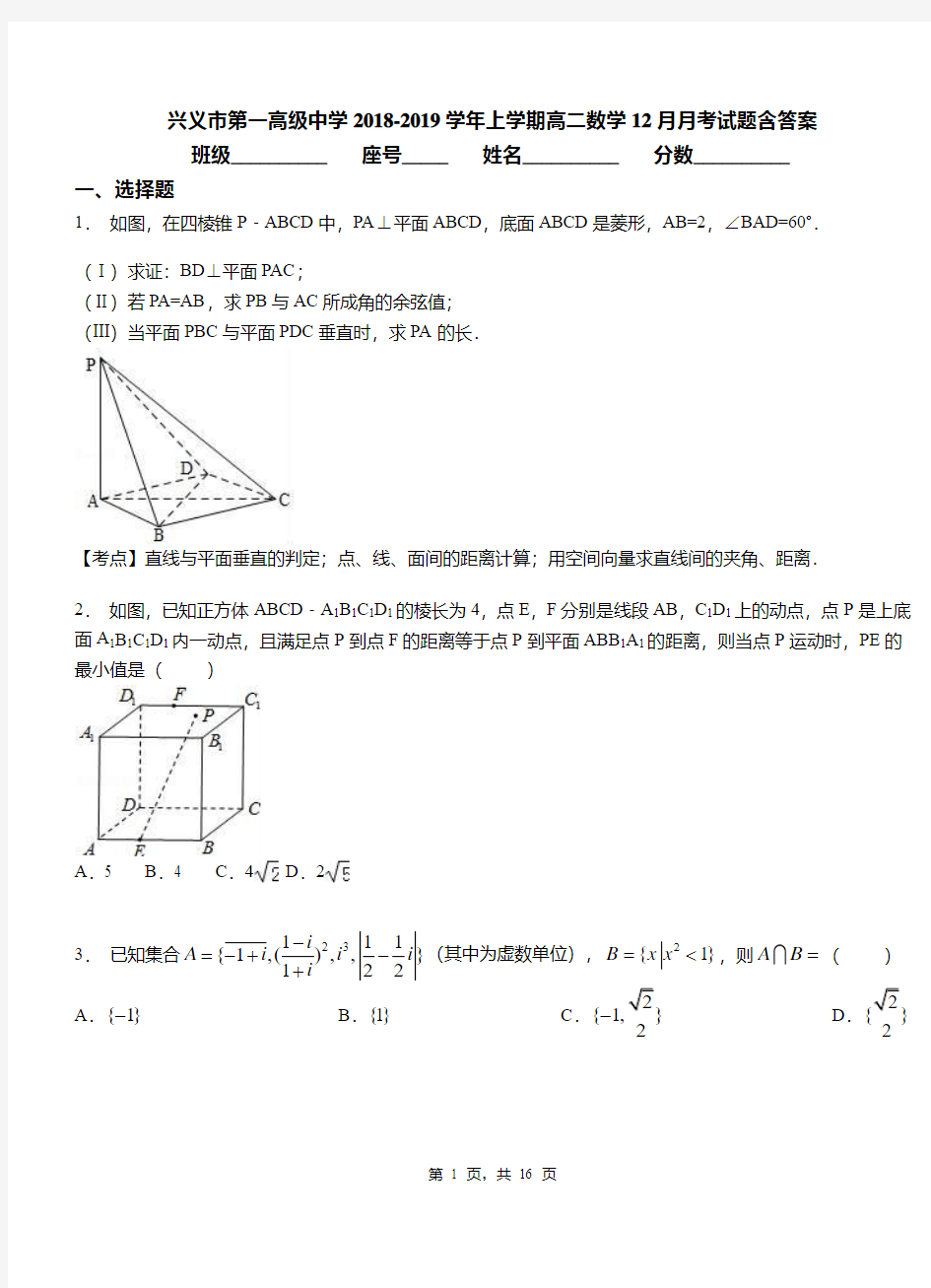 兴义市第一高级中学2018-2019学年上学期高二数学12月月考试题含答案