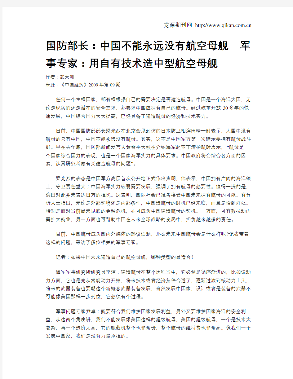 国防部长：中国不能永远没有航空母舰 军事专家：用自有技术造中型航空母舰