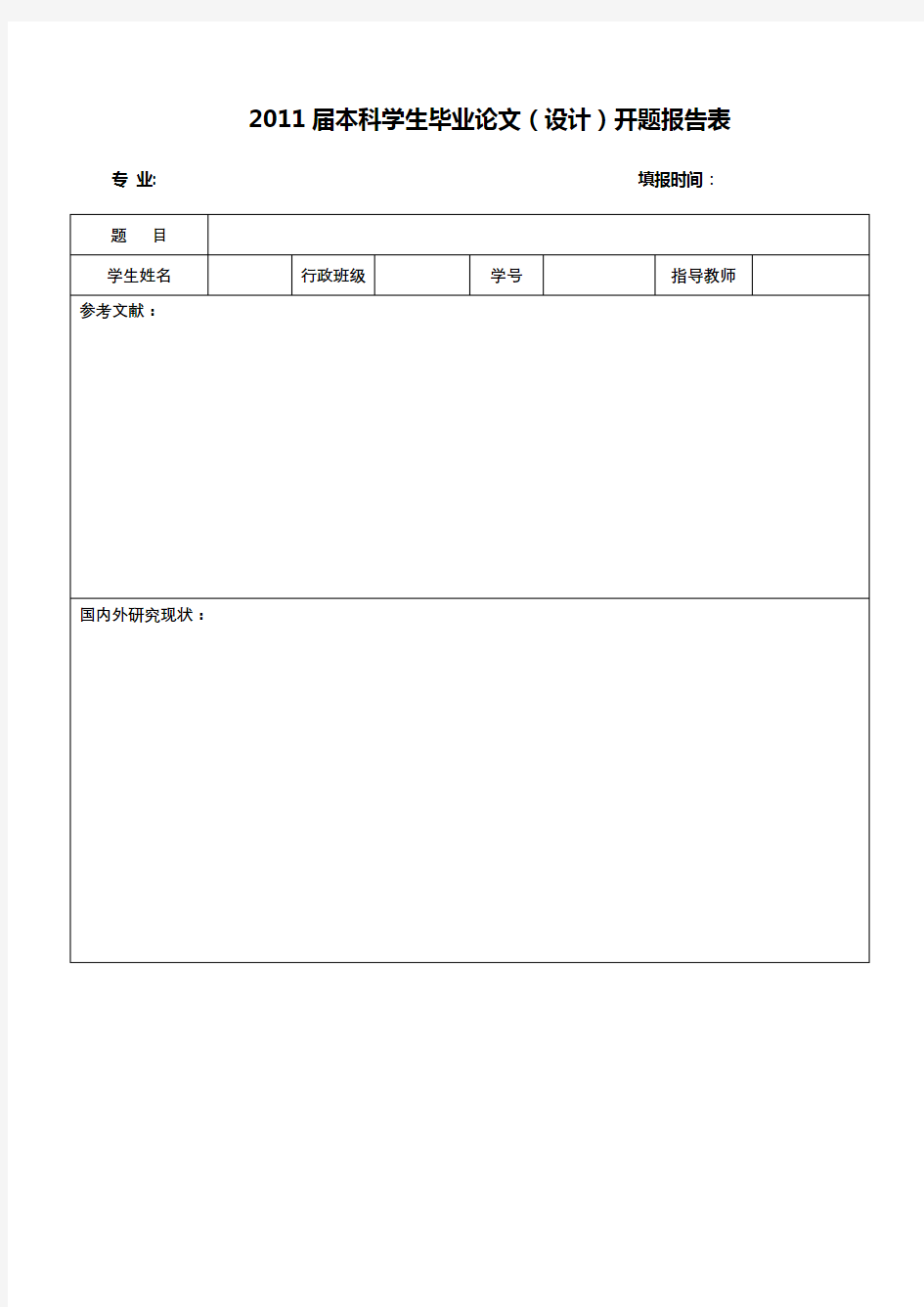 2011届本科学生毕业论文(设计)开题报告表【模板】