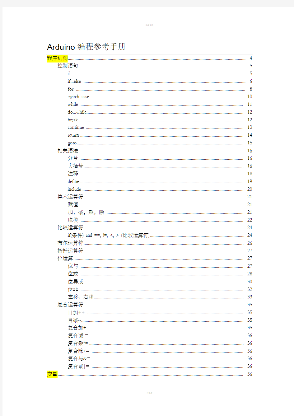 Arduino参考手册中文版