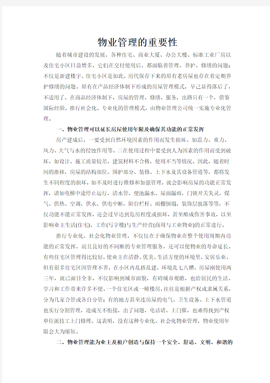 物业管理的重要性