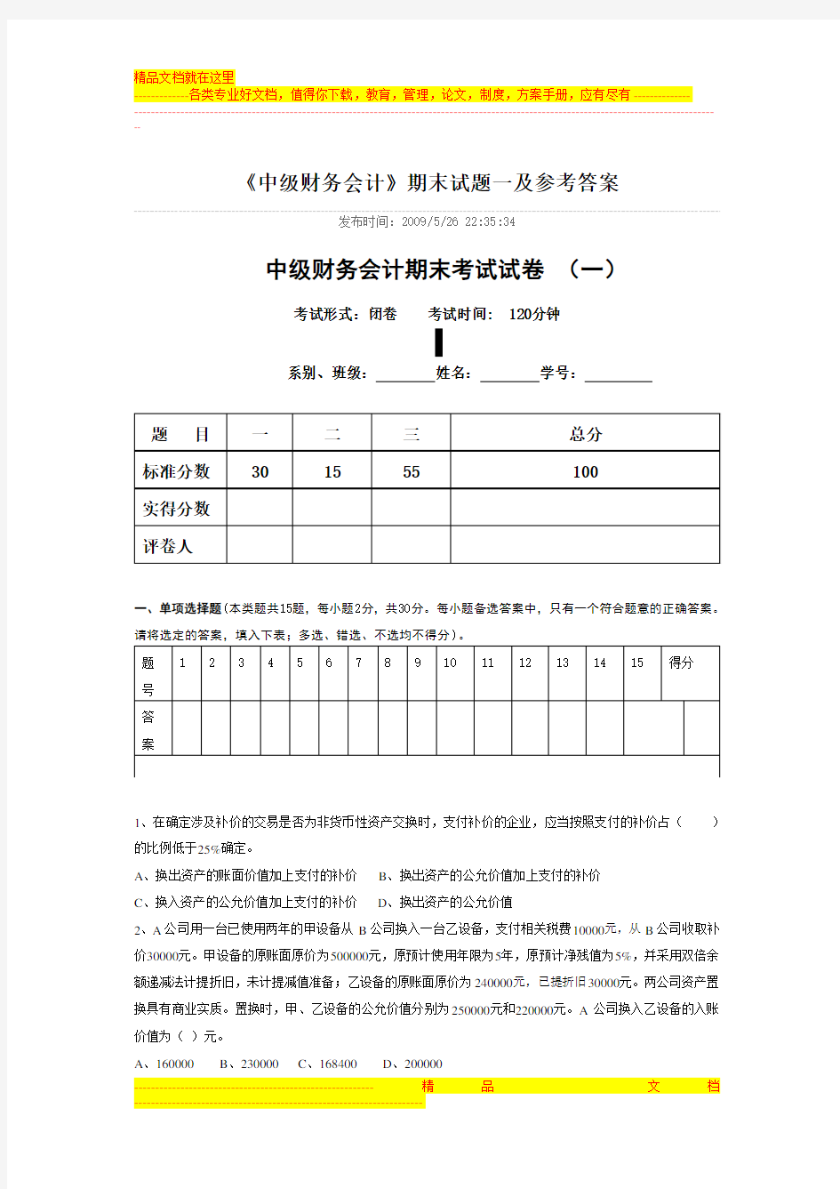 中级财务会计期末考试试卷 (一)