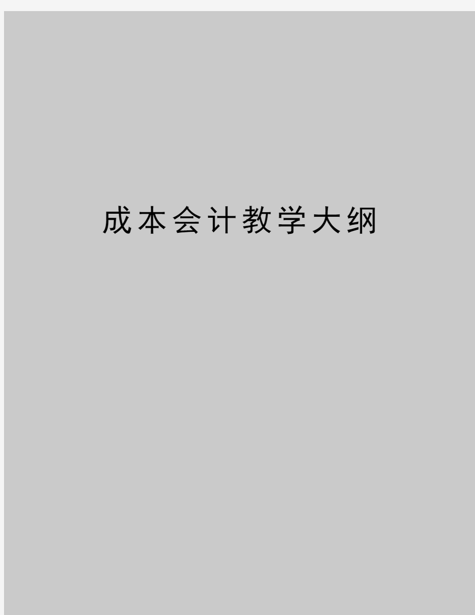 最新成本会计教学大纲