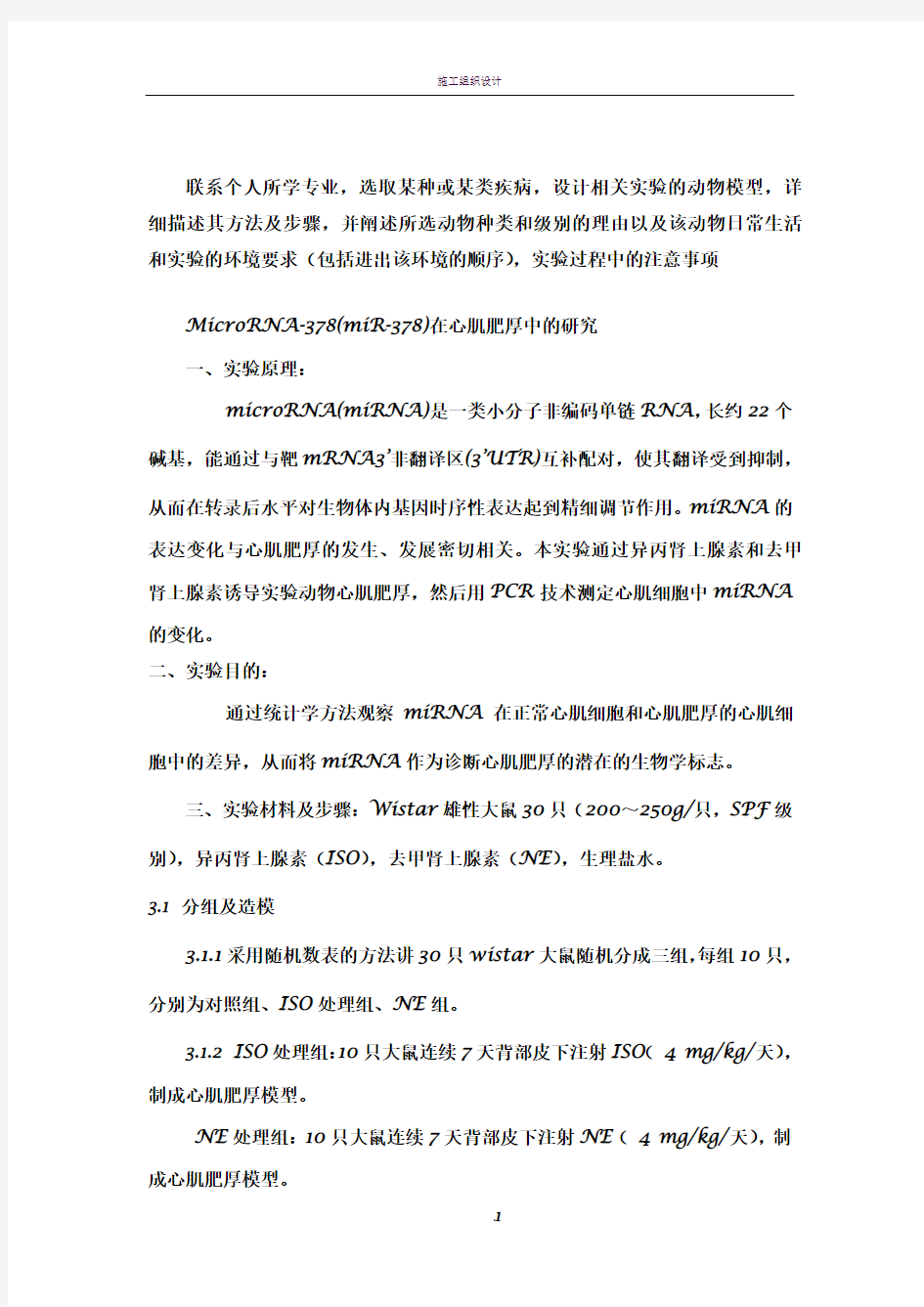 动物心梗实验设计方案