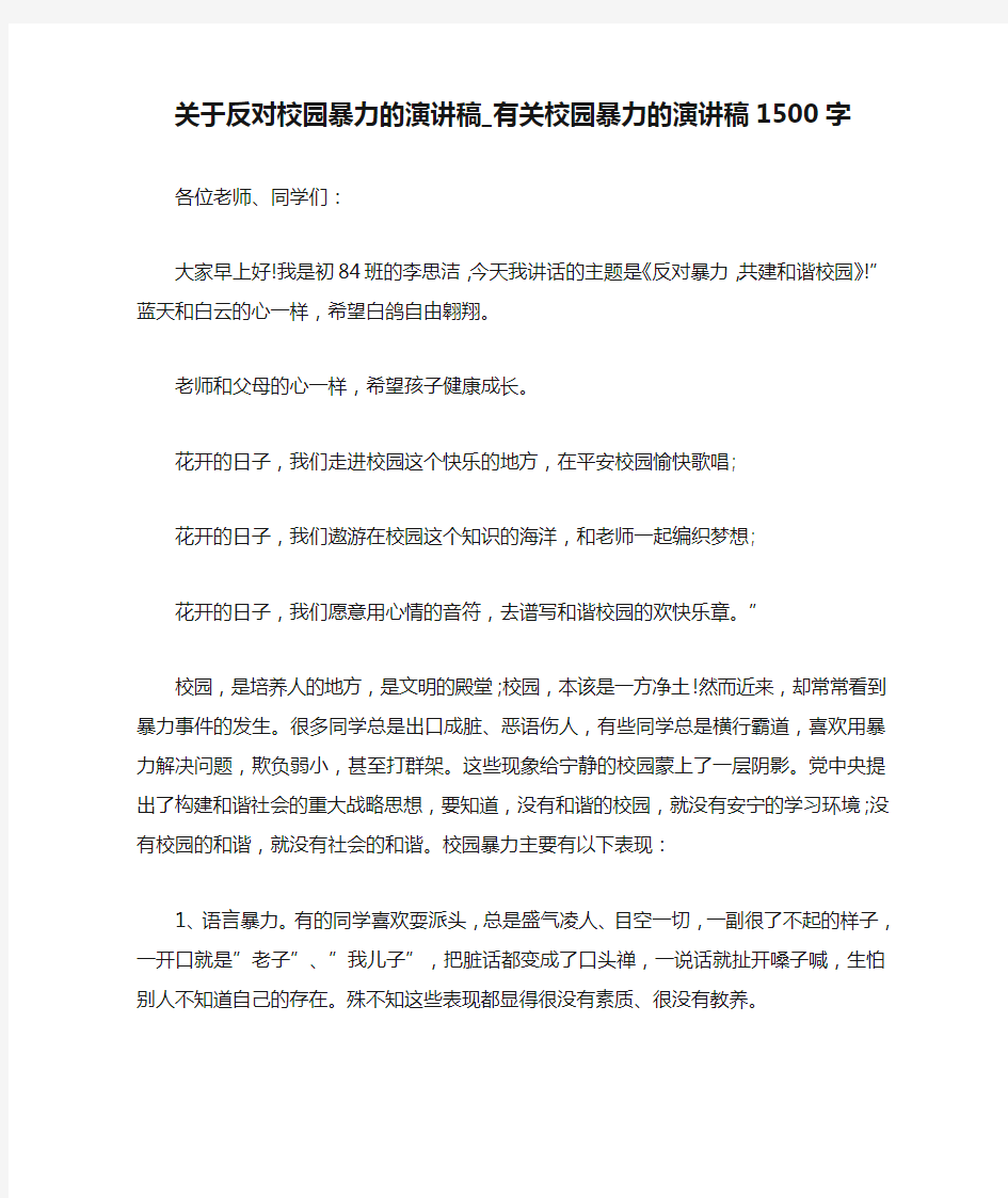 关于反对校园暴力的演讲稿_有关校园暴力的演讲稿1500字