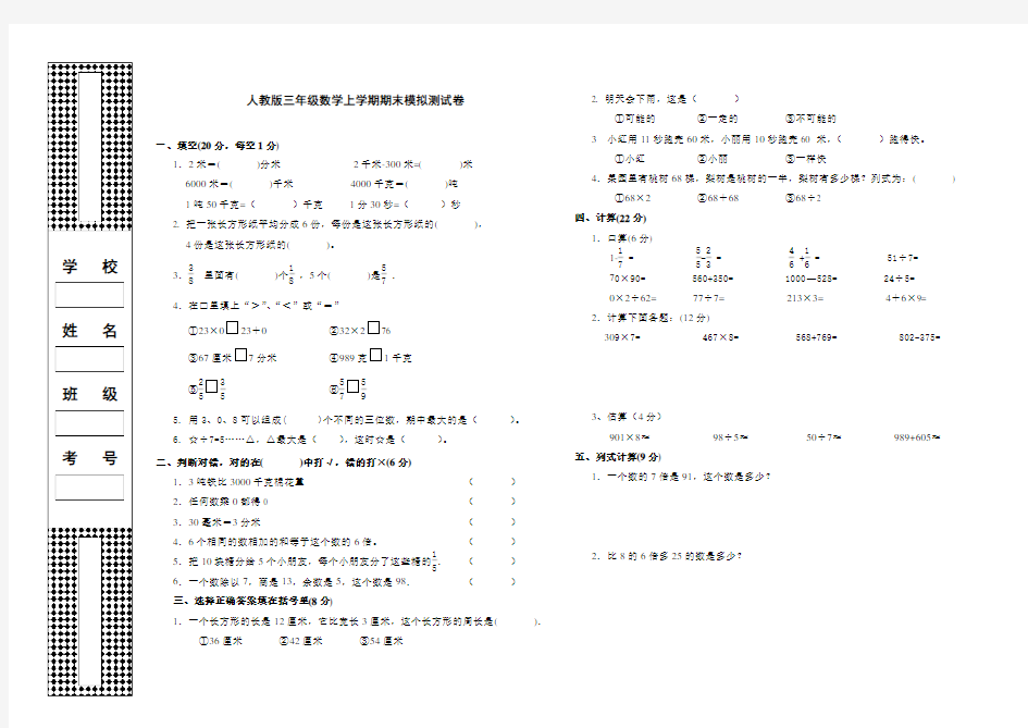 人教版三年级数学上学期期末模拟测试卷