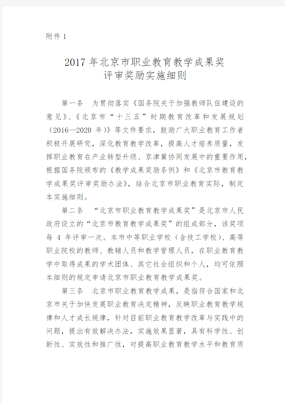 2017年北京市职业教育教学成果奖评审奖励实施细则