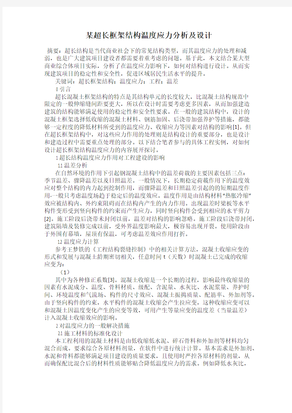 某超长框架结构温度应力分析及设计