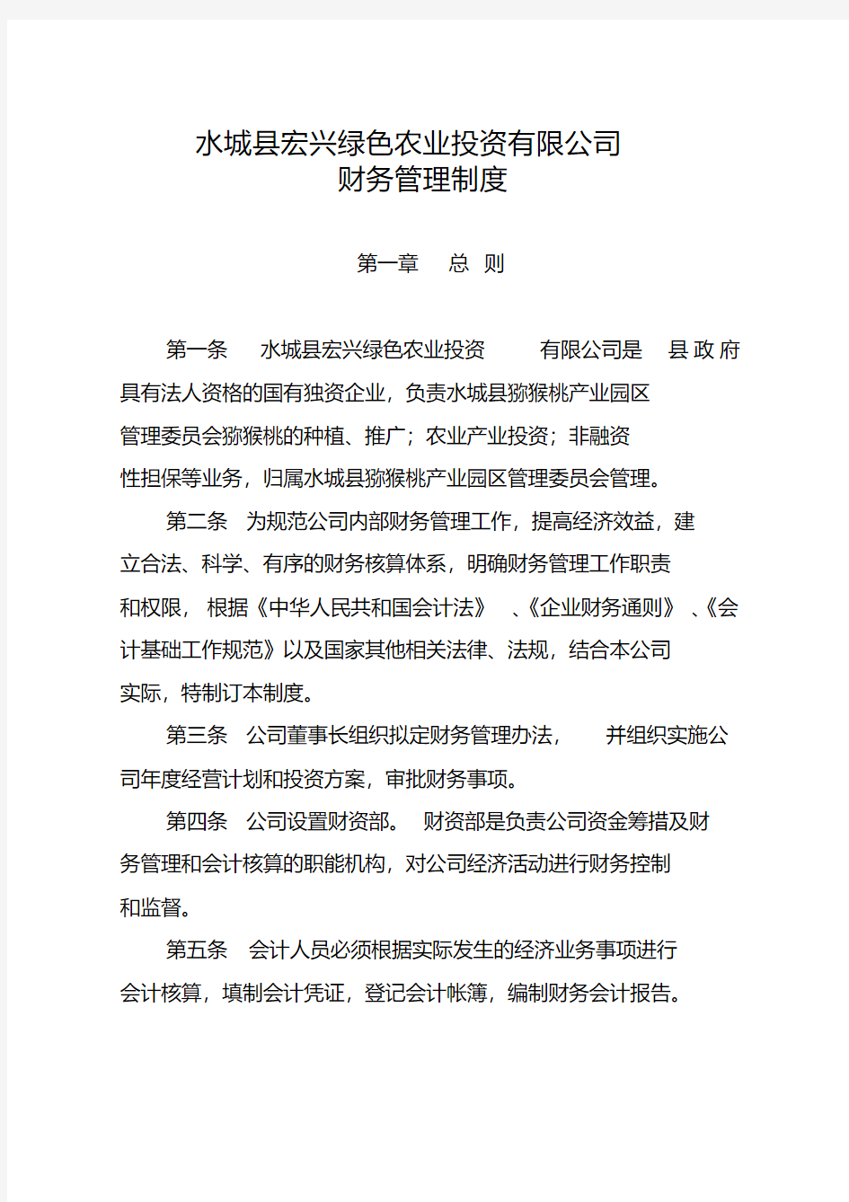 国有公司财务管理制度.pdf