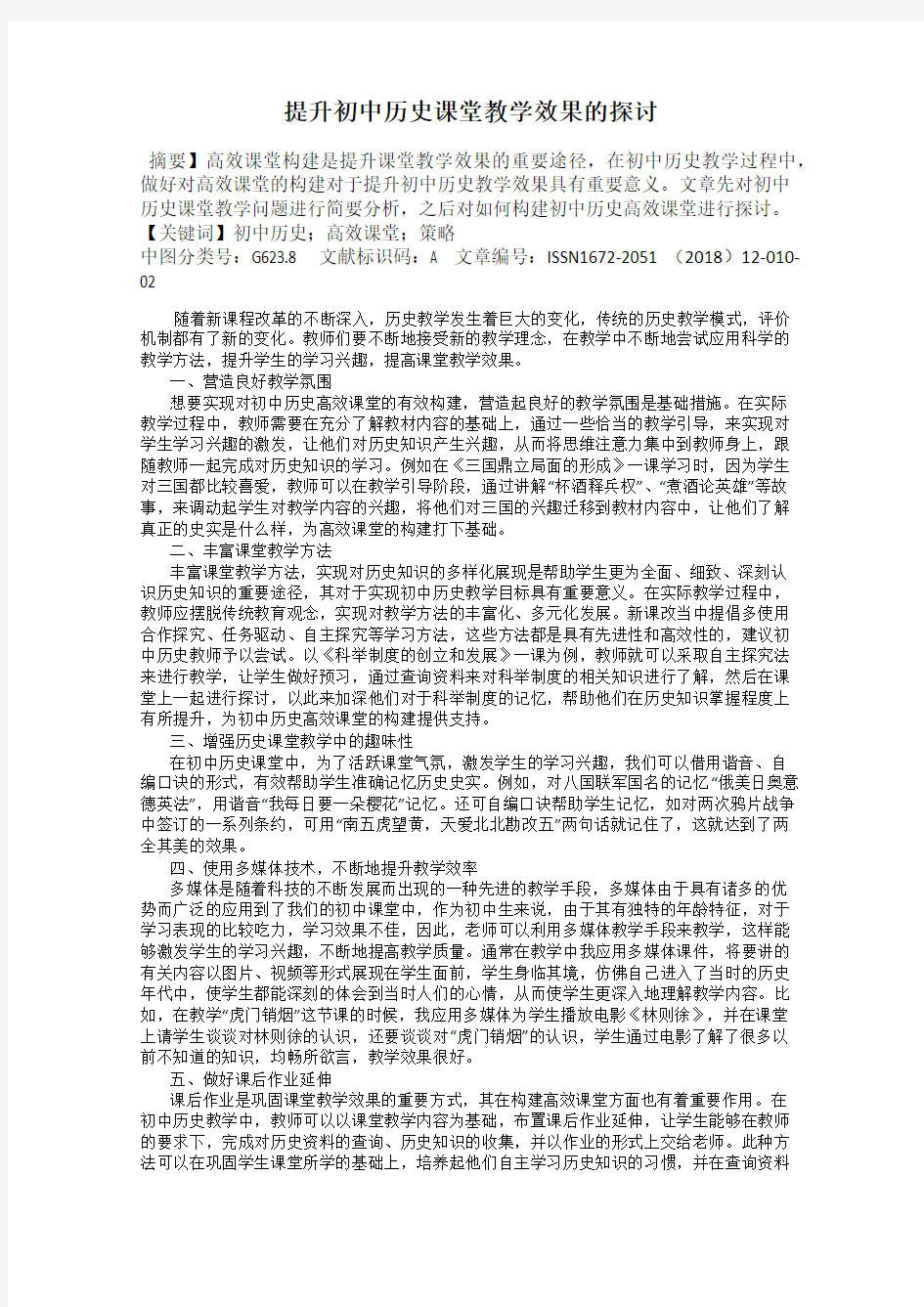 提升初中历史课堂教学效果的探讨